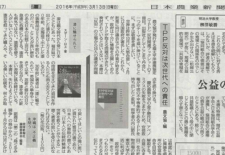 『漆に魅せられて』が「日本農業新聞」3月13日の書評に掲載
