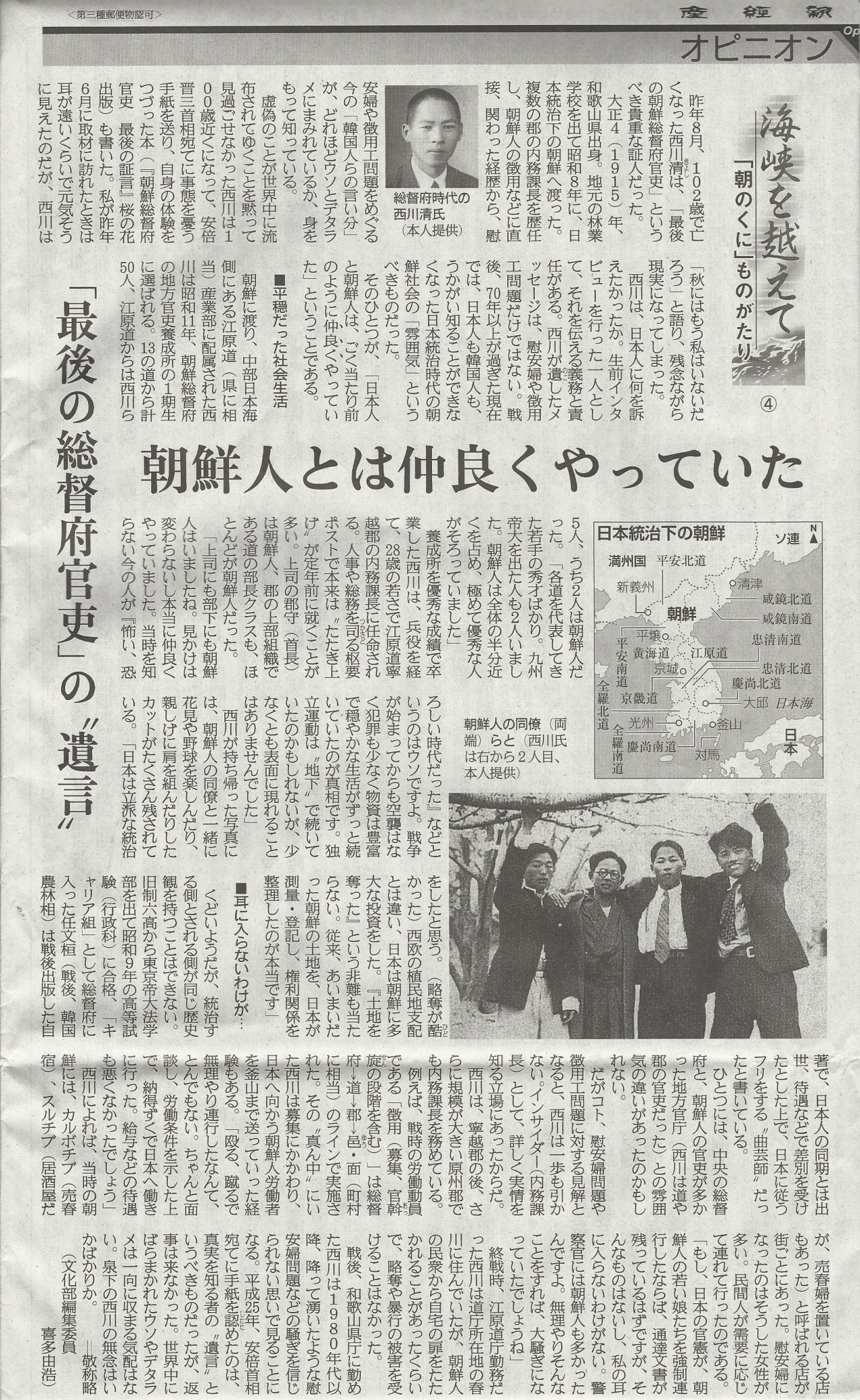 2018年２月６日の産経新聞６面に、『朝鮮總督府官吏 最後の証言』著者の西川清氏へのインタビューに基づいた記事が大きく掲載されました。