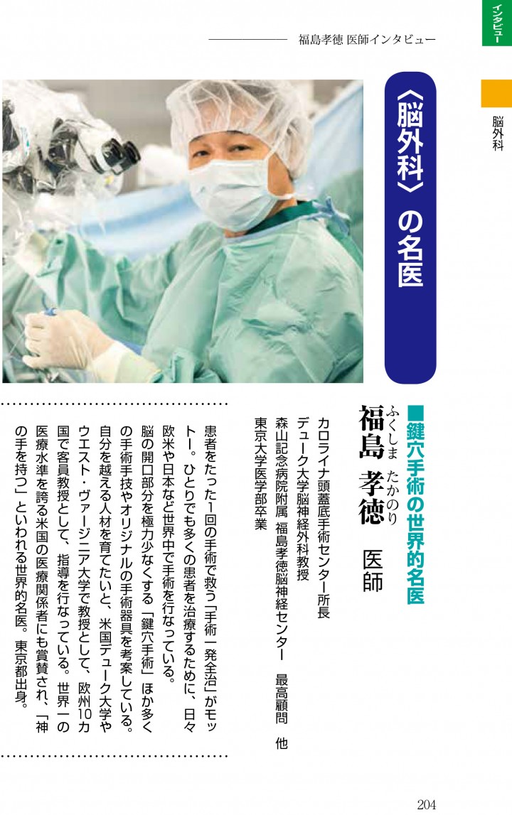 「神の手」を持つ福島孝徳医師ほか 5人の名医から貴重なアドバイス